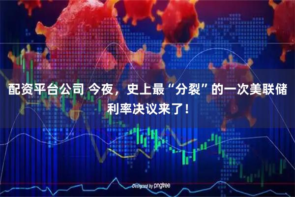 配资平台公司 今夜，史上最“分裂”的一次美联储利率决议来了！