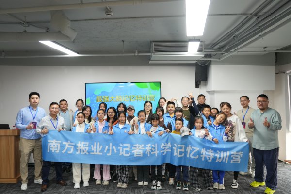股票配资成本 探索记忆魔法，解锁学习潜能——“南方报业小记者科学记忆特训营”在深开营